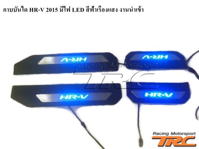 กาบบันได HR-V 2015 มีไฟ LED สีฟ้าเรืองแสง งานนำเข้า